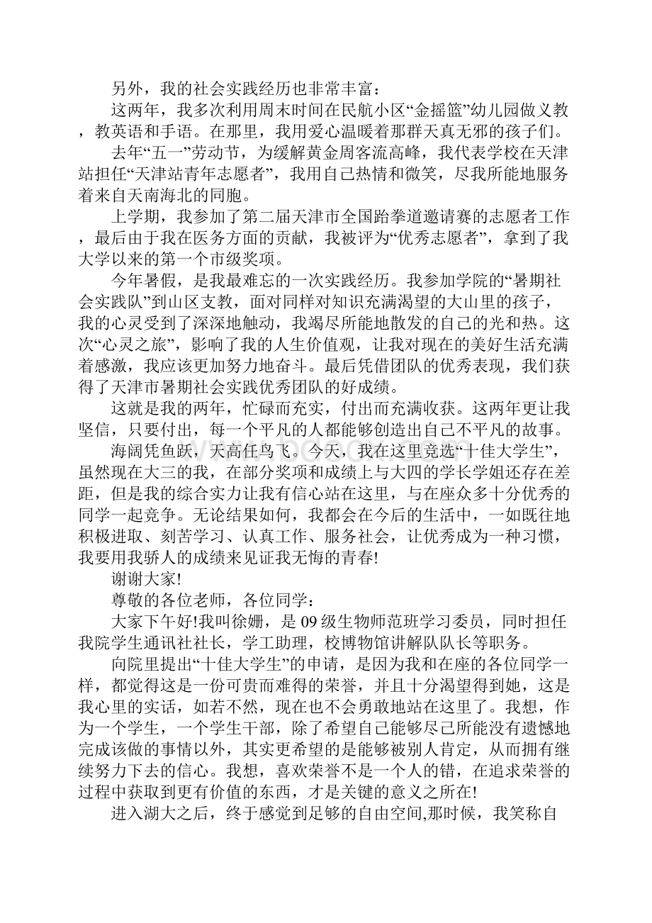 十佳大学生竞选演讲稿.docx_第2页