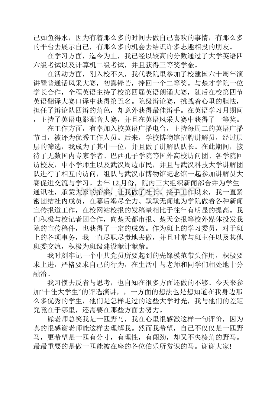 十佳大学生竞选演讲稿.docx_第3页