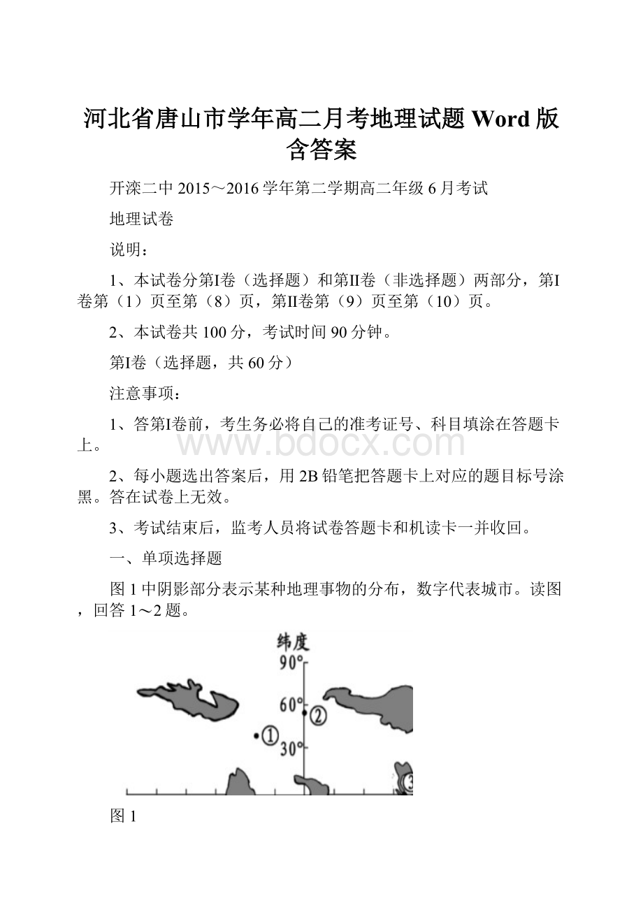 河北省唐山市学年高二月考地理试题 Word版含答案.docx