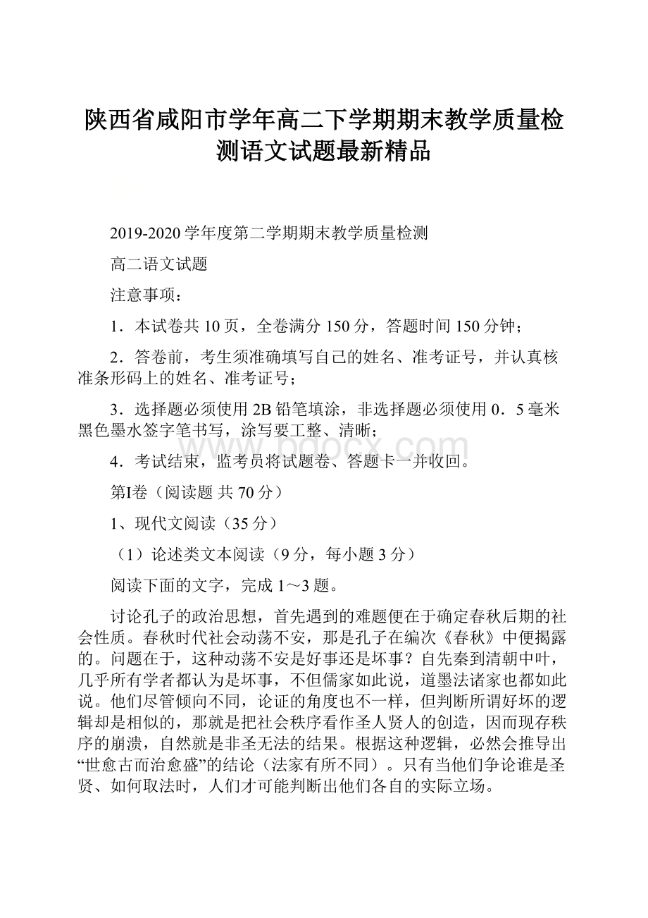 陕西省咸阳市学年高二下学期期末教学质量检测语文试题最新精品.docx