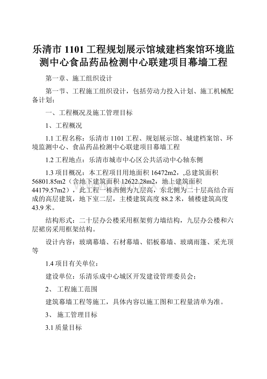 乐清市1101工程规划展示馆城建档案馆环境监测中心食品药品检测中心联建项目幕墙工程.docx_第1页