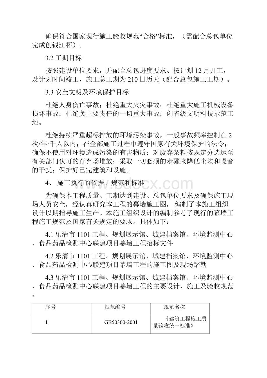 乐清市1101工程规划展示馆城建档案馆环境监测中心食品药品检测中心联建项目幕墙工程.docx_第2页