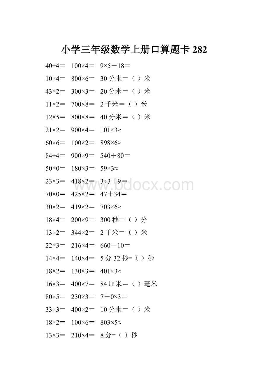 小学三年级数学上册口算题卡 282.docx