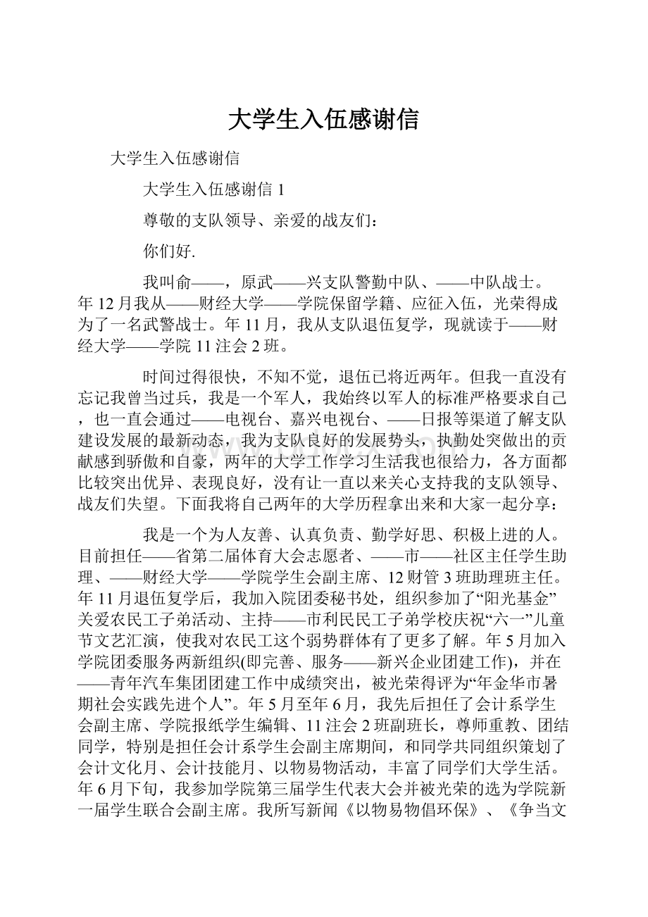 大学生入伍感谢信.docx_第1页