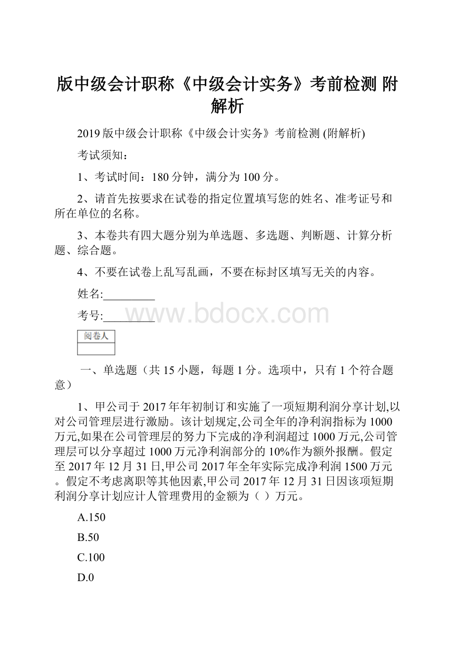 版中级会计职称《中级会计实务》考前检测 附解析.docx