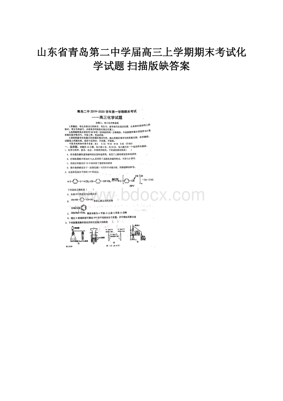 山东省青岛第二中学届高三上学期期末考试化学试题 扫描版缺答案.docx_第1页