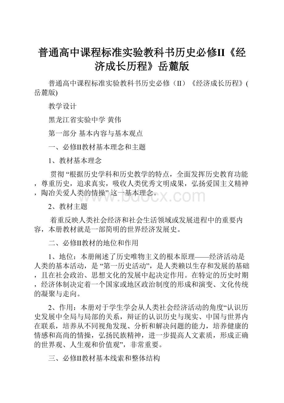 普通高中课程标准实验教科书历史必修Ⅱ《经济成长历程》岳麓版.docx_第1页