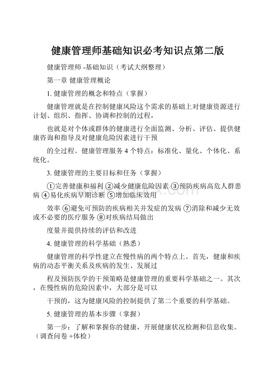 健康管理师基础知识必考知识点第二版.docx