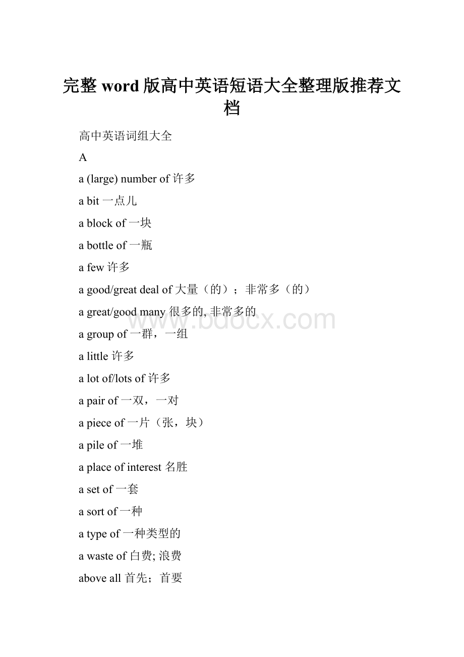 完整word版高中英语短语大全整理版推荐文档.docx