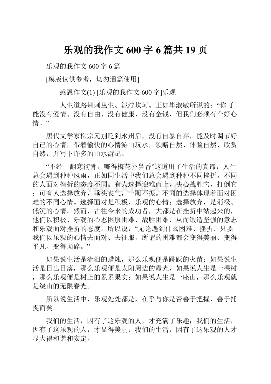 乐观的我作文600字6篇共19页.docx