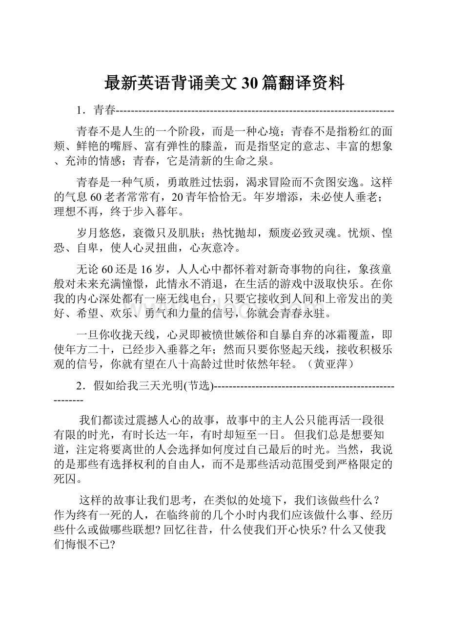 最新英语背诵美文30篇翻译资料.docx_第1页