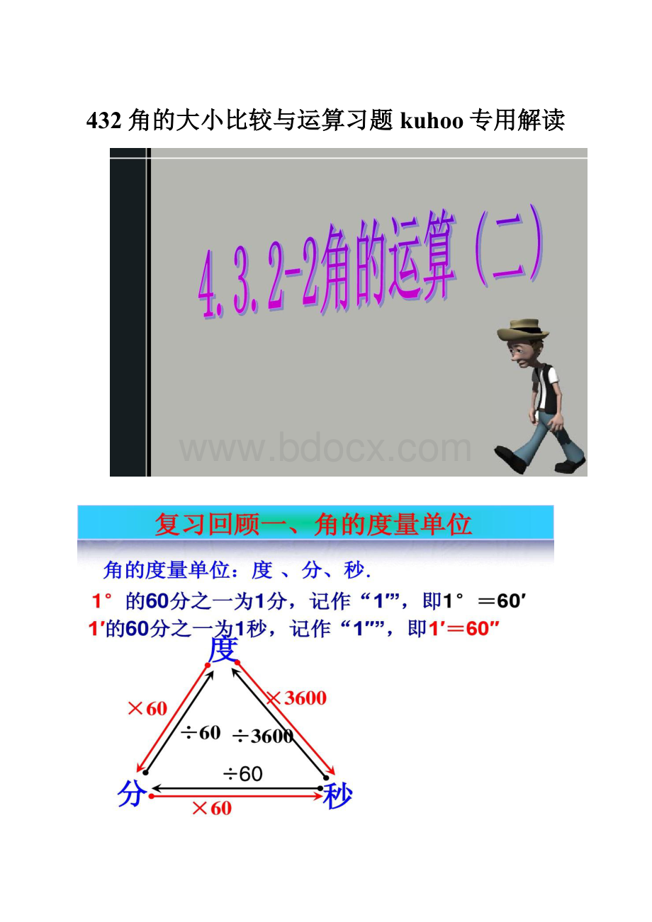 432角的大小比较与运算习题kuhoo专用解读.docx_第1页