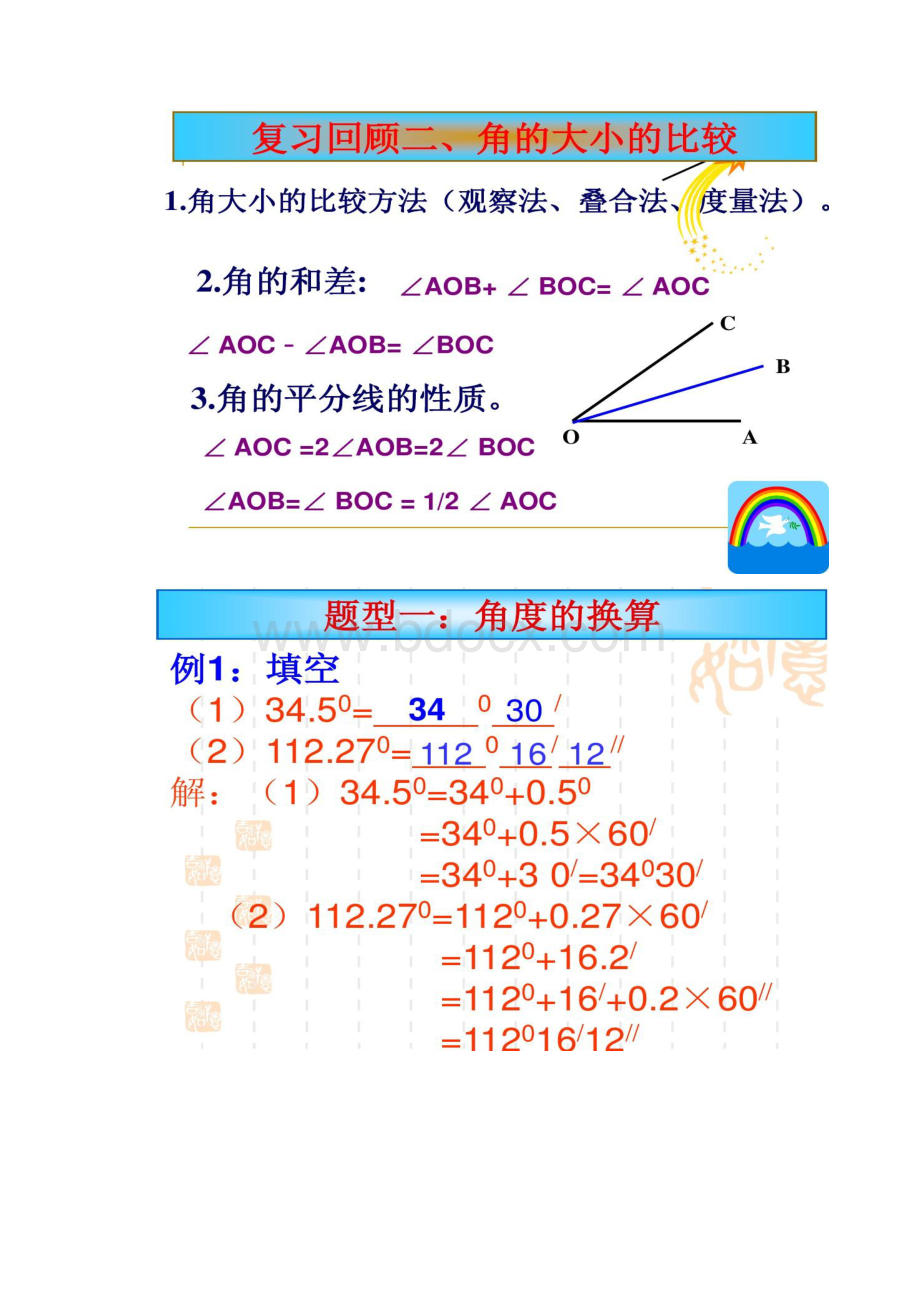 432角的大小比较与运算习题kuhoo专用解读.docx_第2页