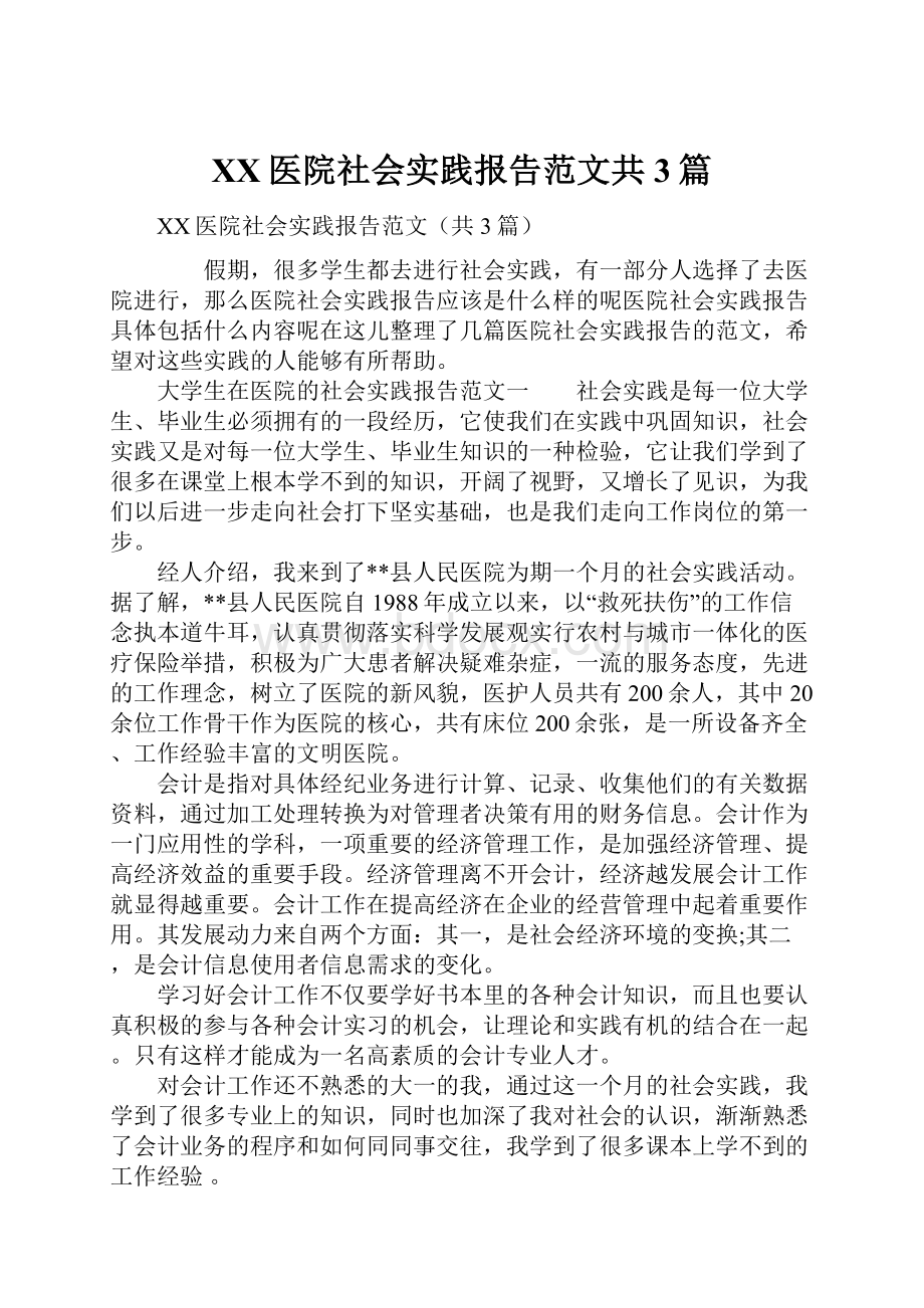 XX医院社会实践报告范文共3篇.docx