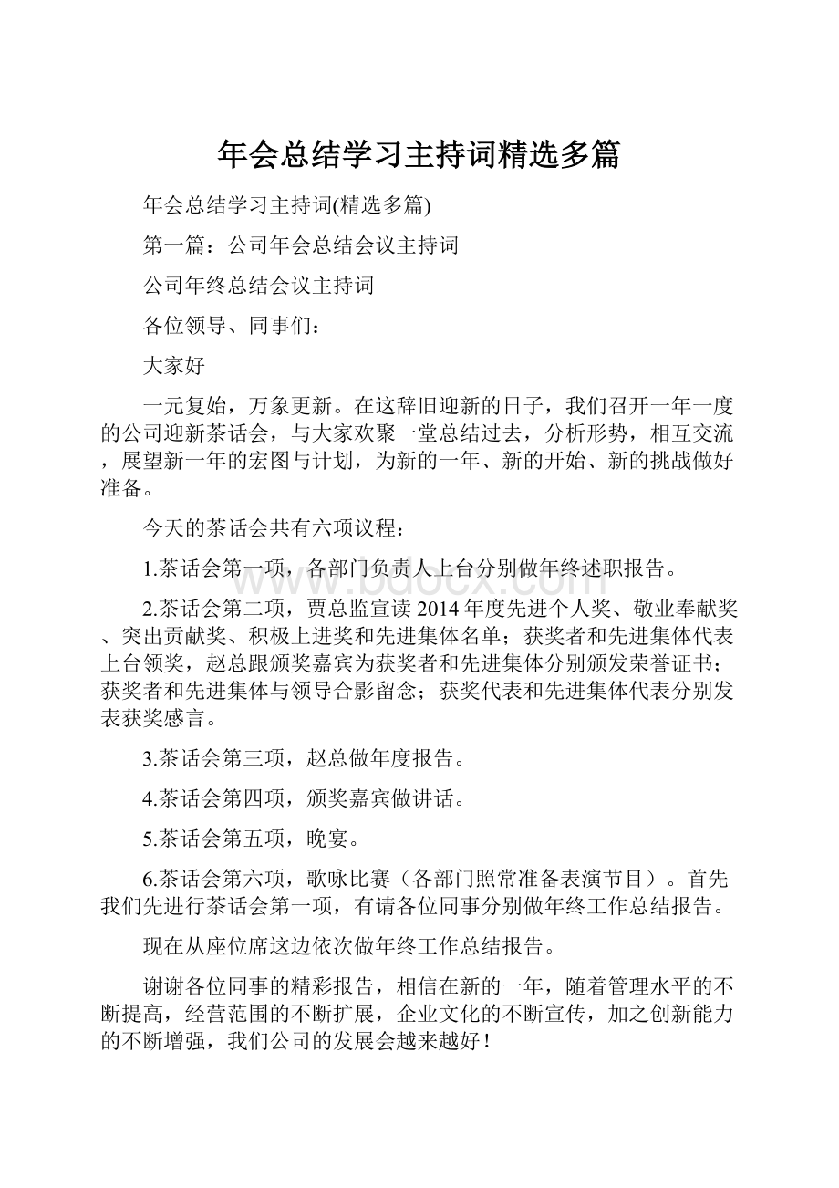 年会总结学习主持词精选多篇.docx