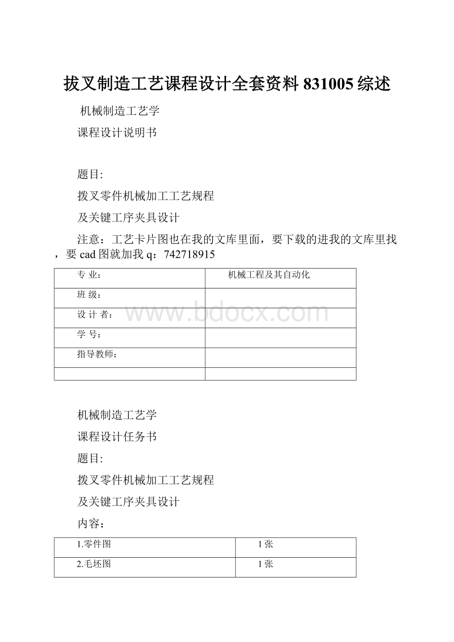 拔叉制造工艺课程设计全套资料831005综述.docx