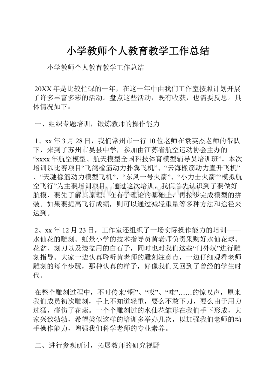 小学教师个人教育教学工作总结.docx