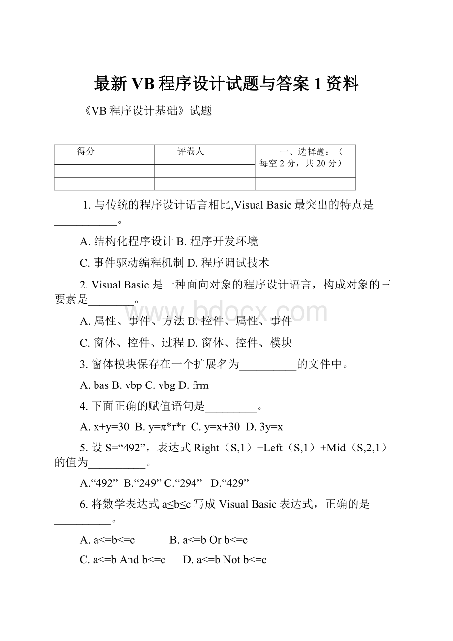 最新VB程序设计试题与答案1资料.docx