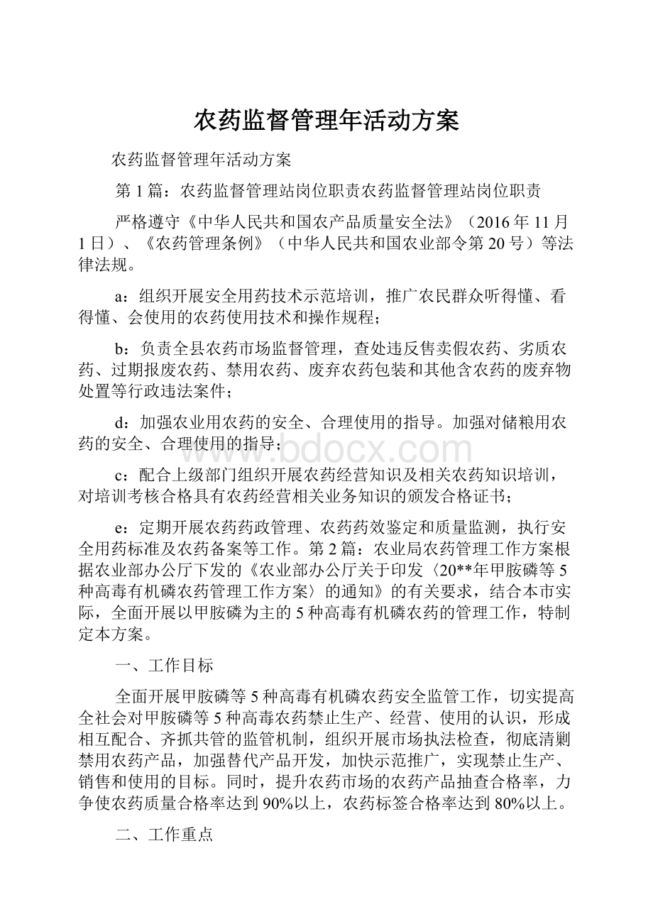 农药监督管理年活动方案.docx