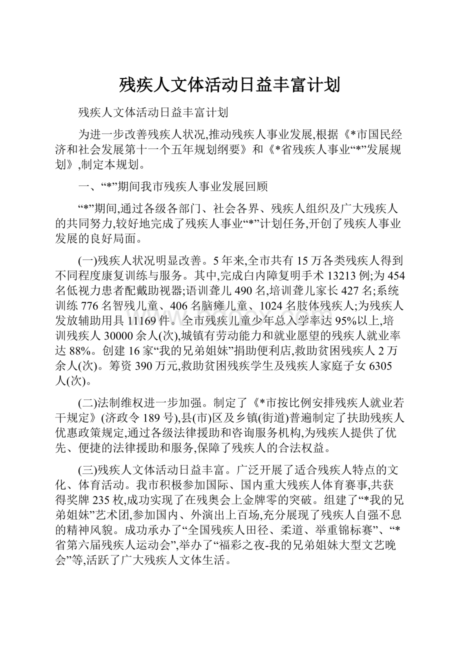 残疾人文体活动日益丰富计划.docx