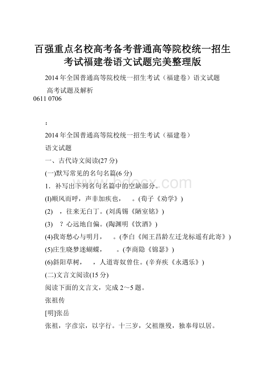 百强重点名校高考备考普通高等院校统一招生考试福建卷语文试题完美整理版.docx_第1页