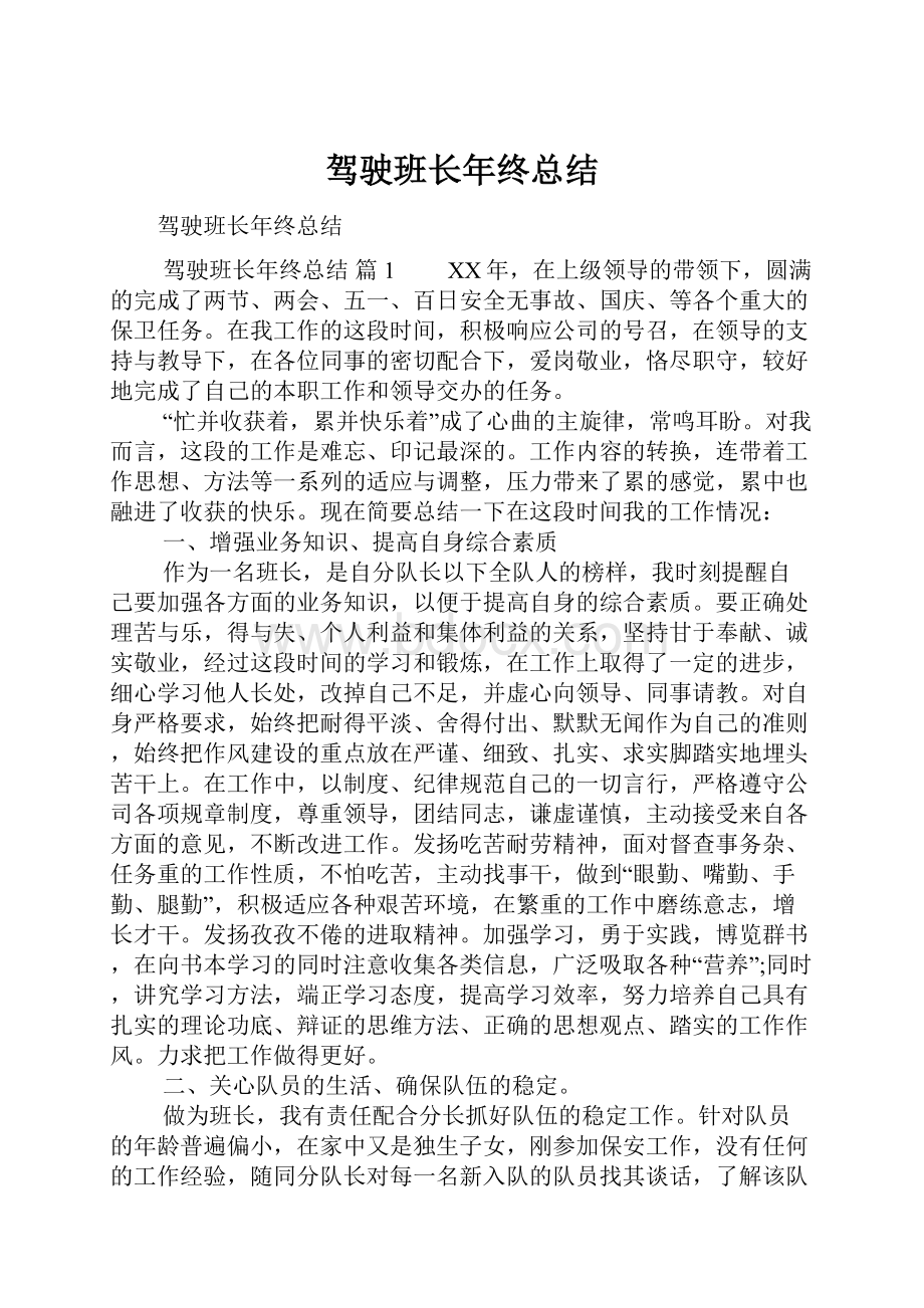 驾驶班长年终总结.docx