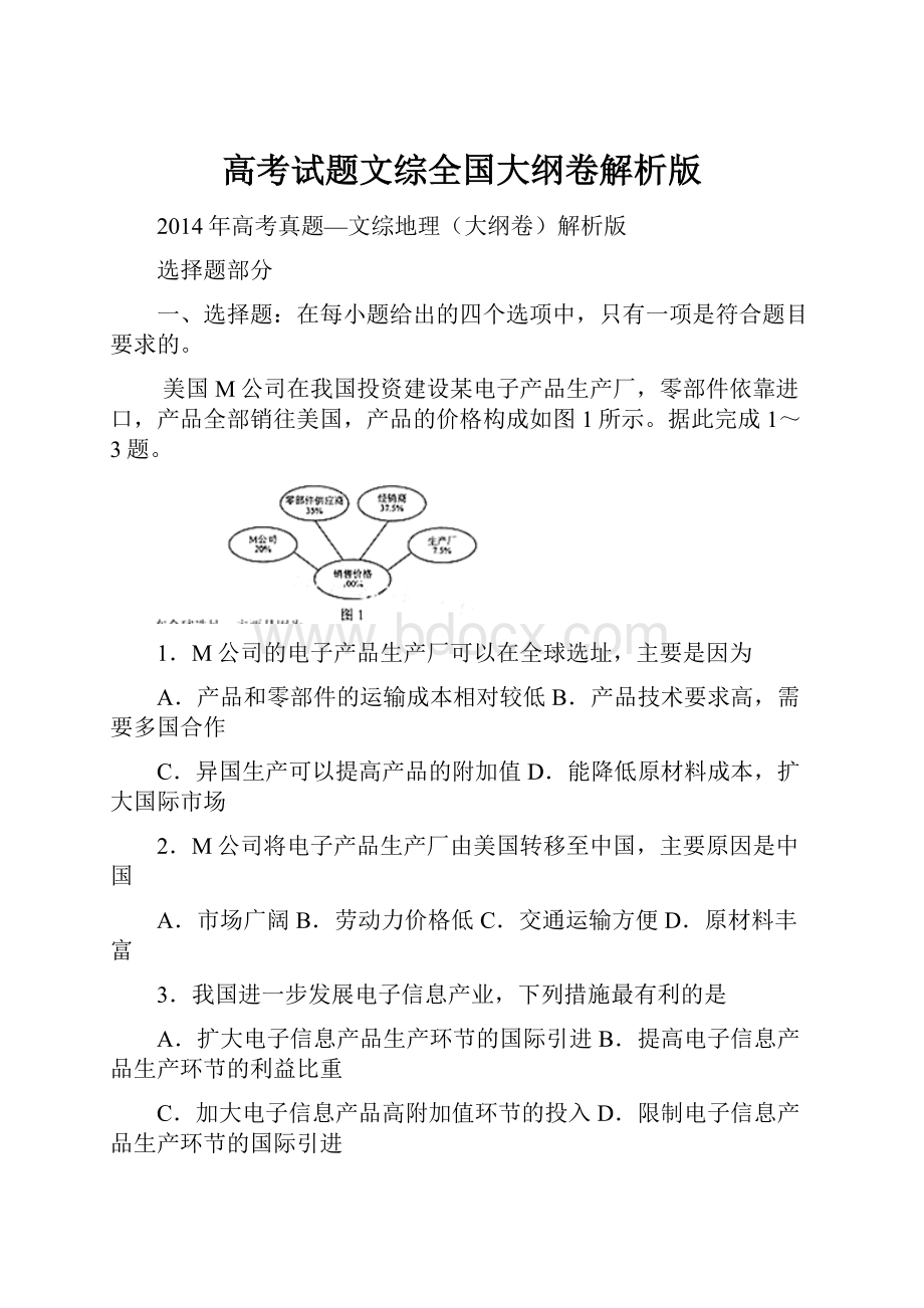 高考试题文综全国大纲卷解析版.docx