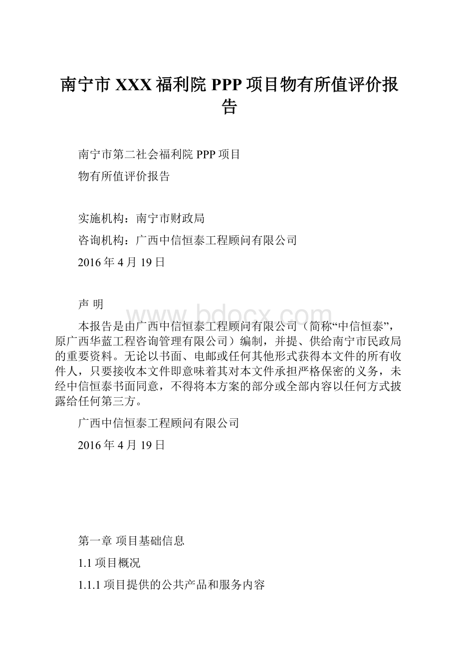 南宁市XXX福利院PPP项目物有所值评价报告.docx_第1页