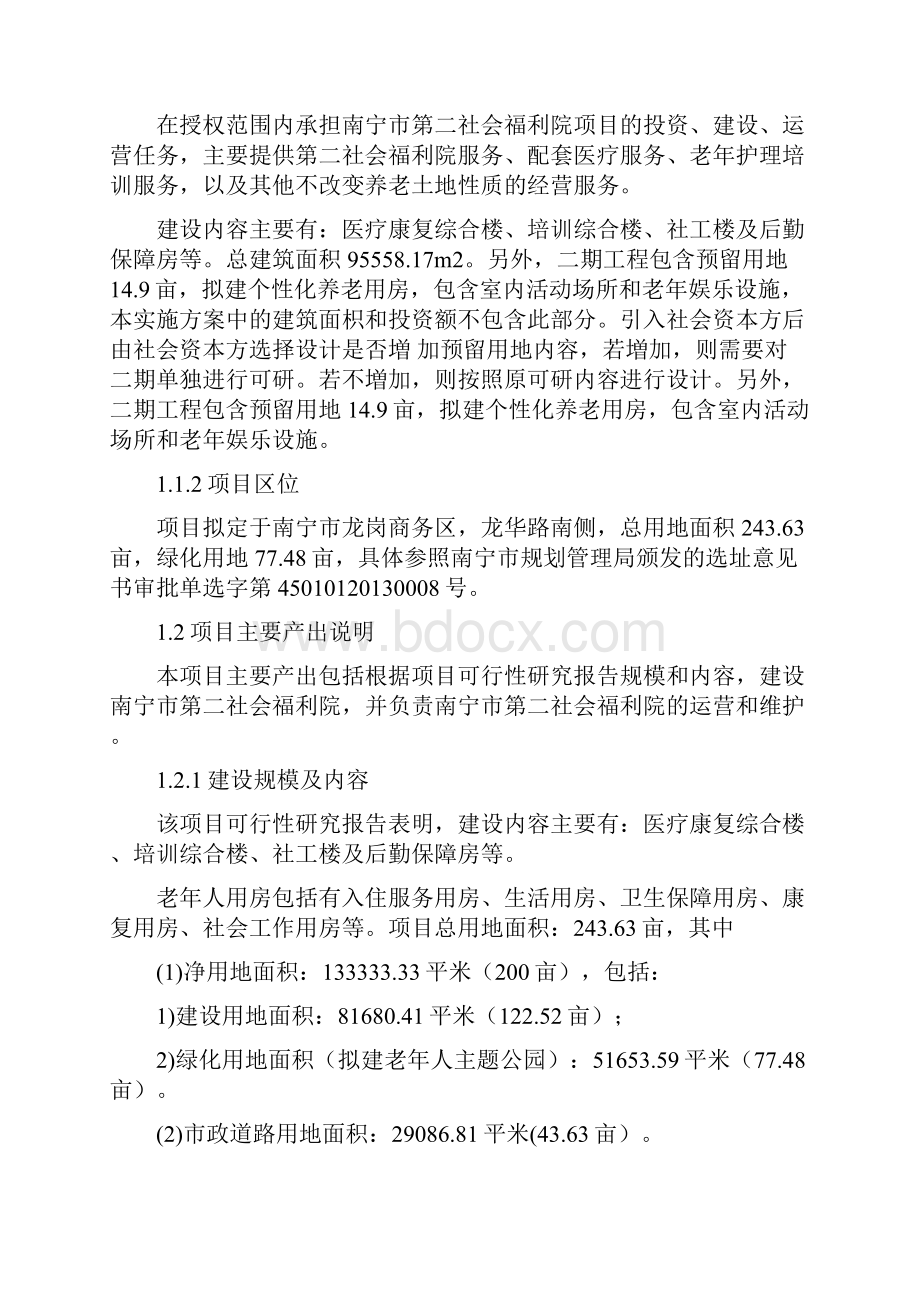 南宁市XXX福利院PPP项目物有所值评价报告.docx_第2页