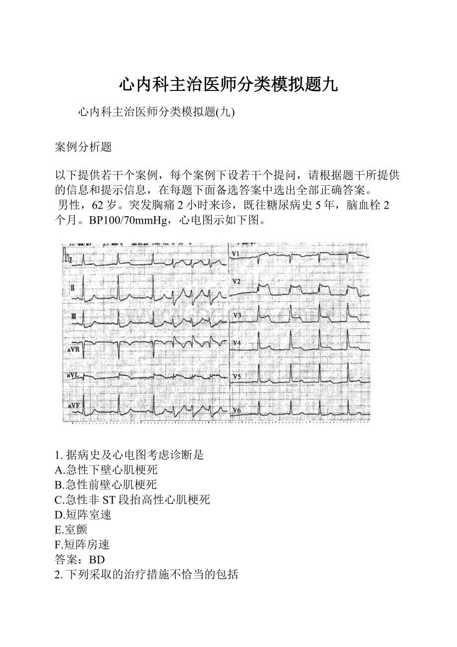 心内科主治医师分类模拟题九.docx_第1页