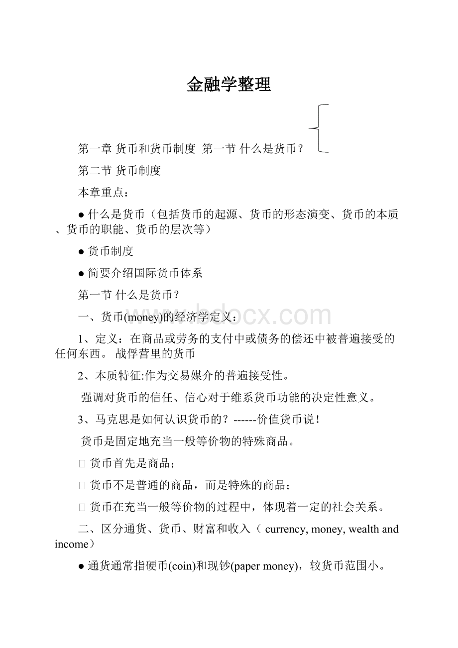 金融学整理.docx