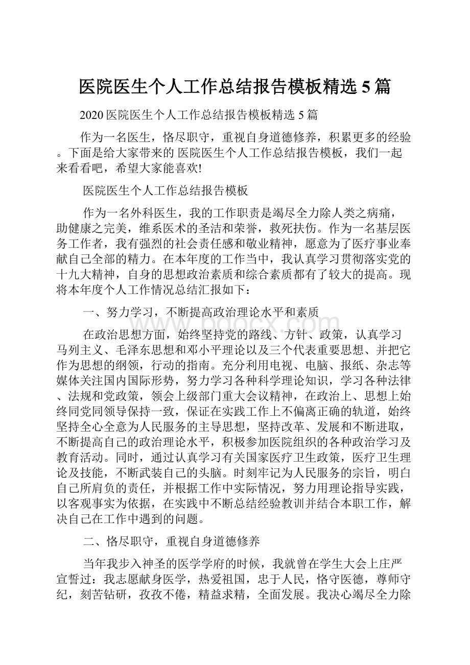 医院医生个人工作总结报告模板精选5篇.docx