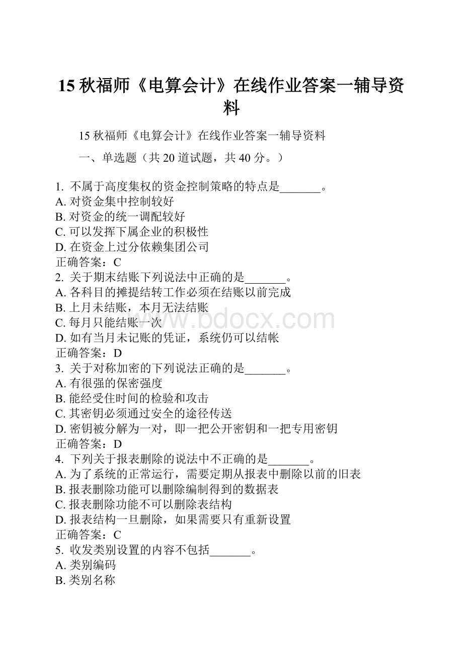 15秋福师《电算会计》在线作业答案一辅导资料.docx