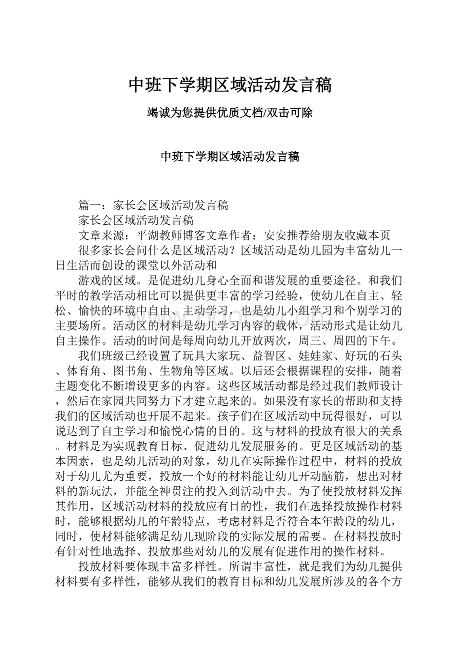 中班下学期区域活动发言稿.docx_第1页