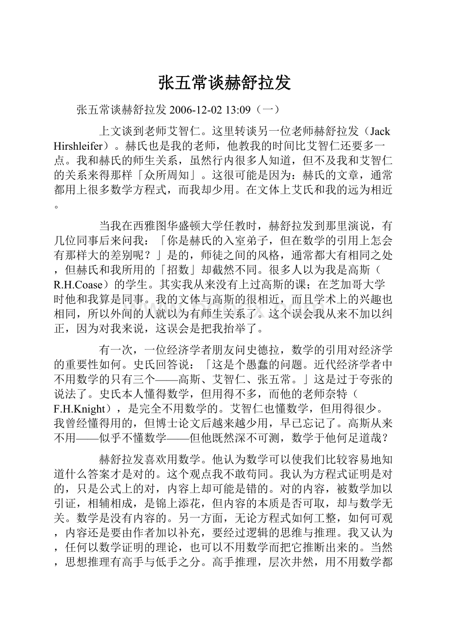 张五常谈赫舒拉发.docx