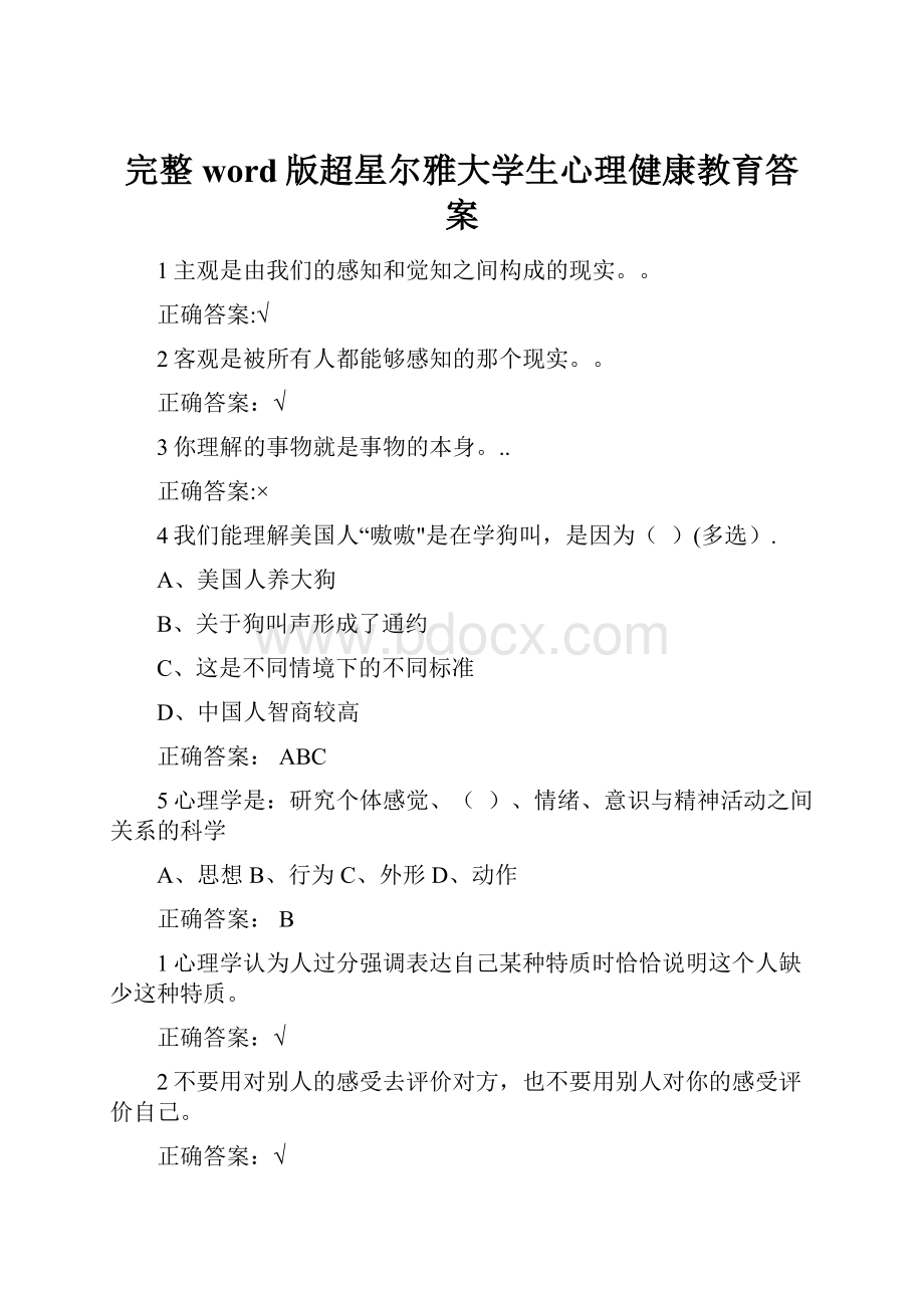 完整word版超星尔雅大学生心理健康教育答案.docx