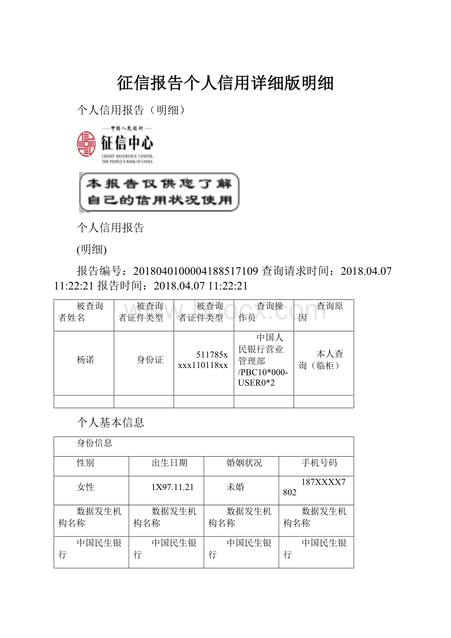 征信报告个人信用详细版明细.docx