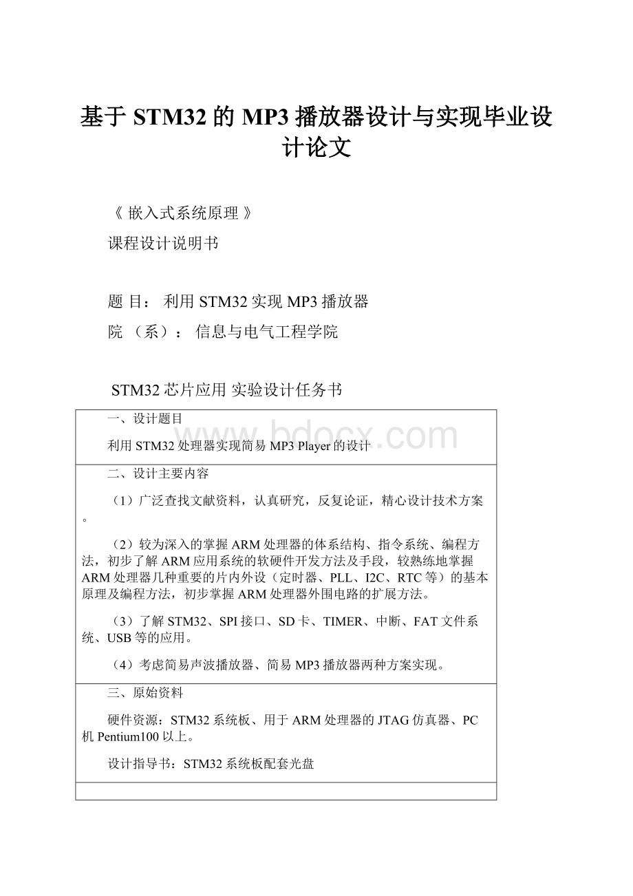 基于STM32的MP3播放器设计与实现毕业设计论文.docx