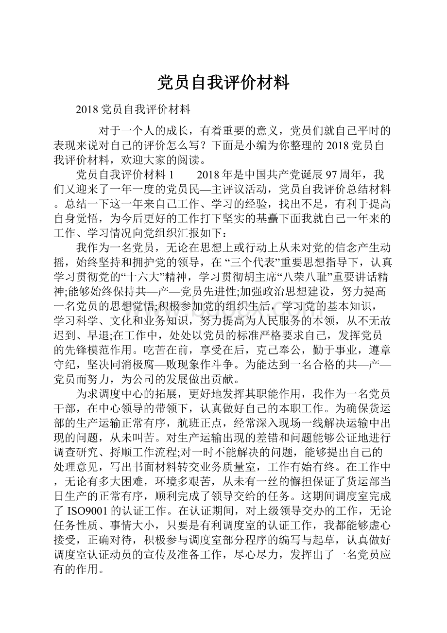 党员自我评价材料.docx_第1页