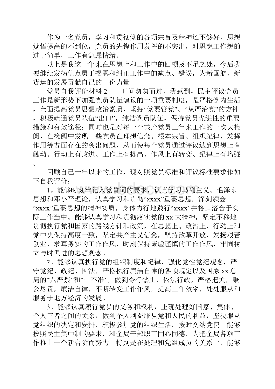 党员自我评价材料.docx_第2页