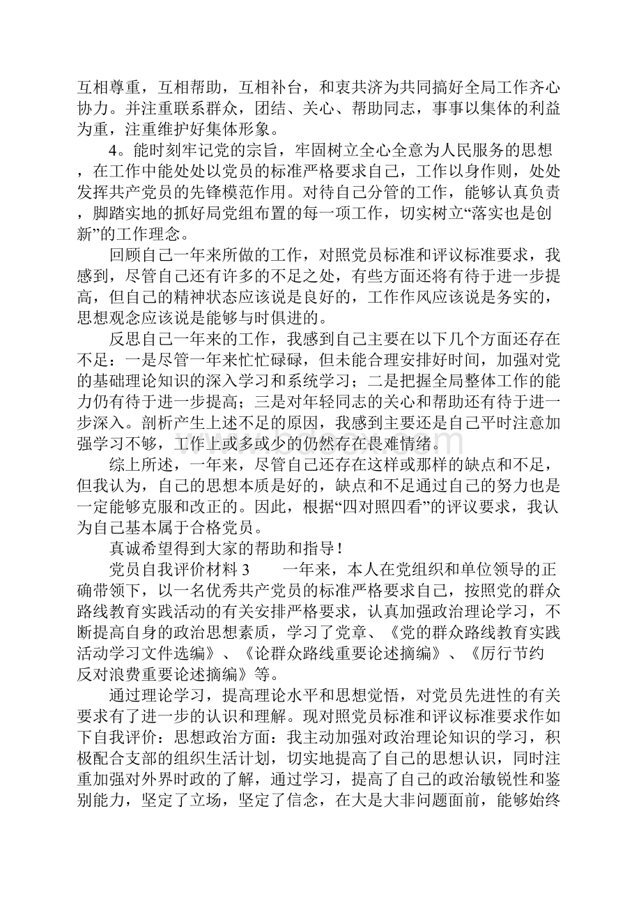 党员自我评价材料.docx_第3页