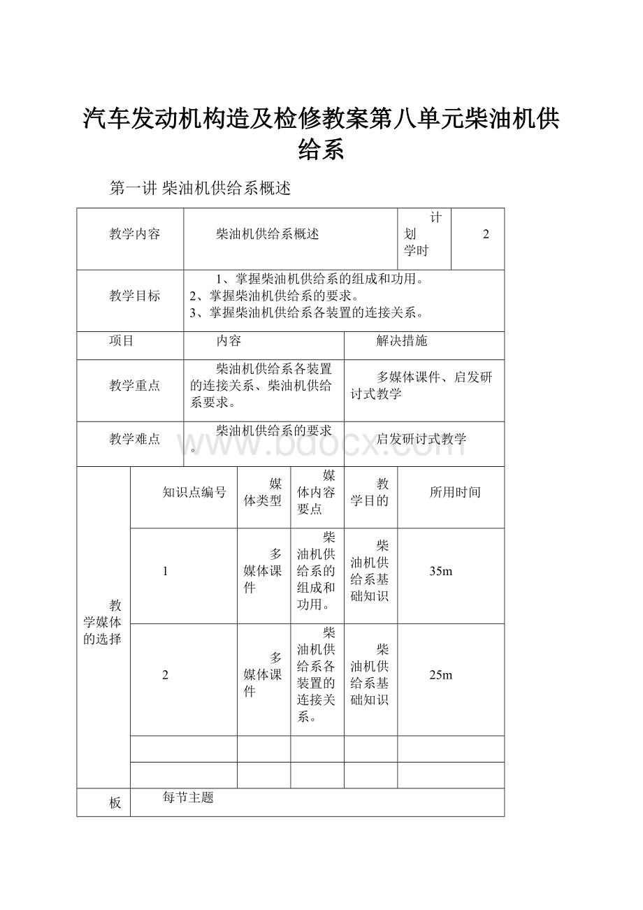 汽车发动机构造及检修教案第八单元柴油机供给系.docx