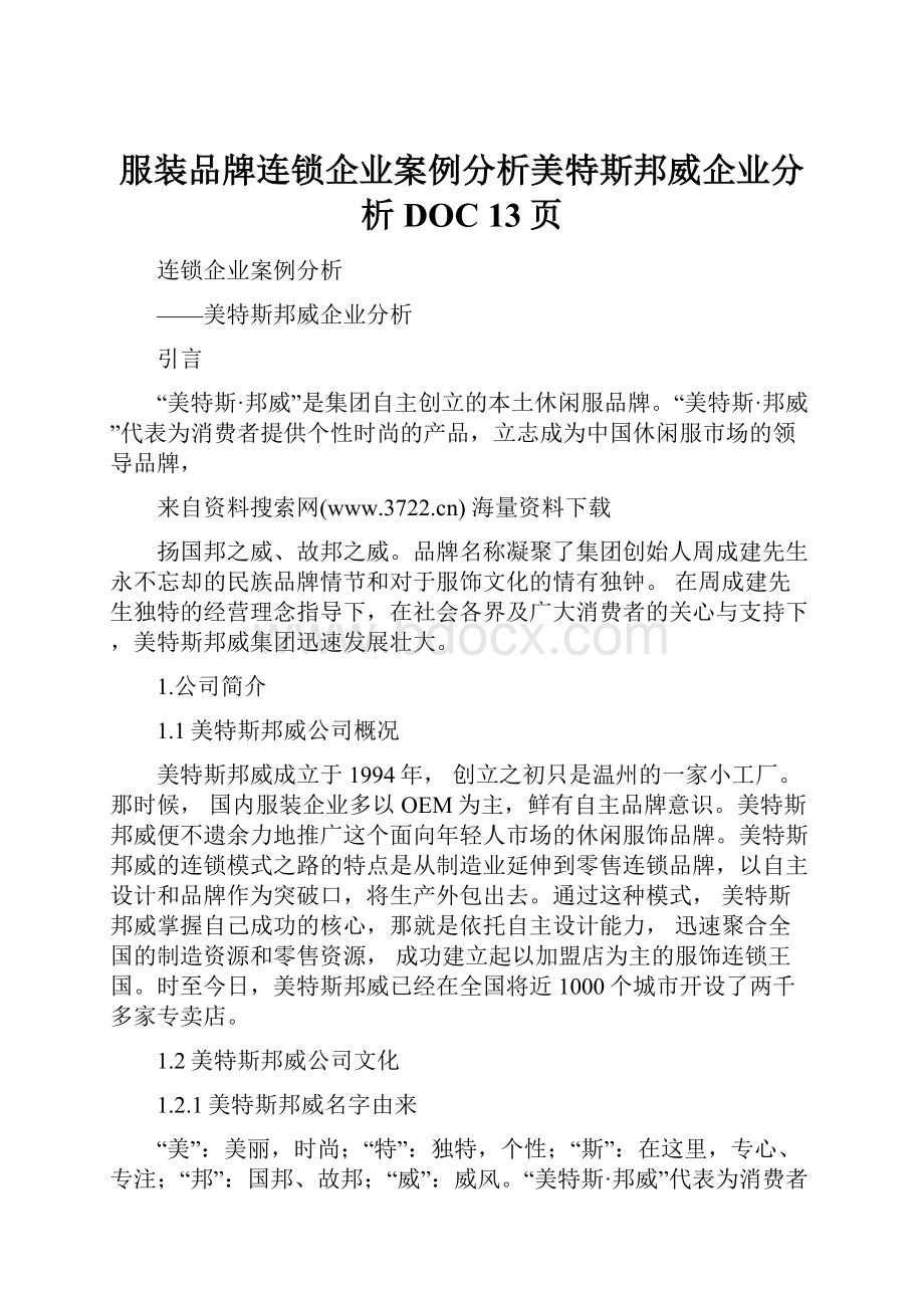 服装品牌连锁企业案例分析美特斯邦威企业分析DOC 13页.docx