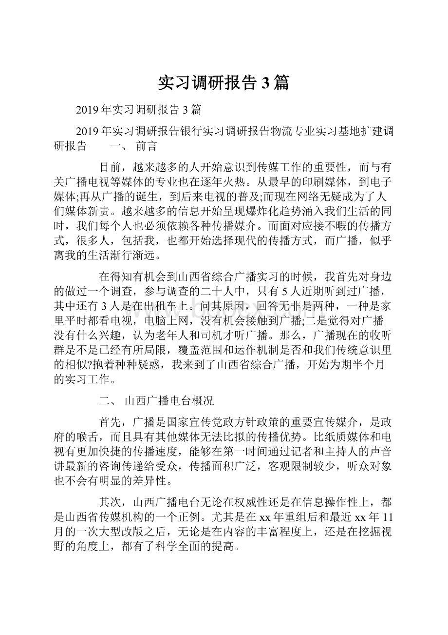 实习调研报告3篇.docx