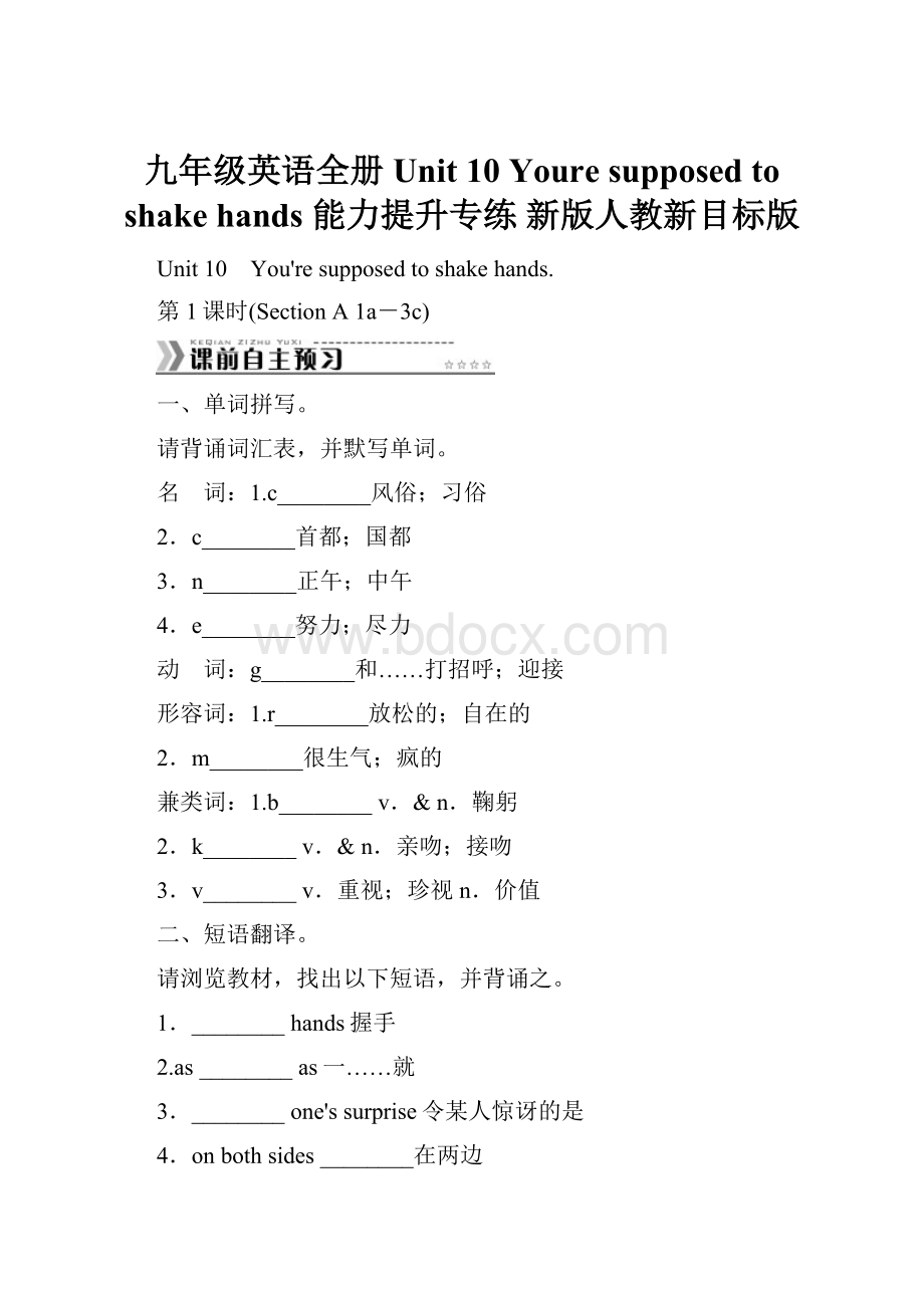 九年级英语全册 Unit 10 Youre supposed to shake hands 能力提升专练 新版人教新目标版.docx