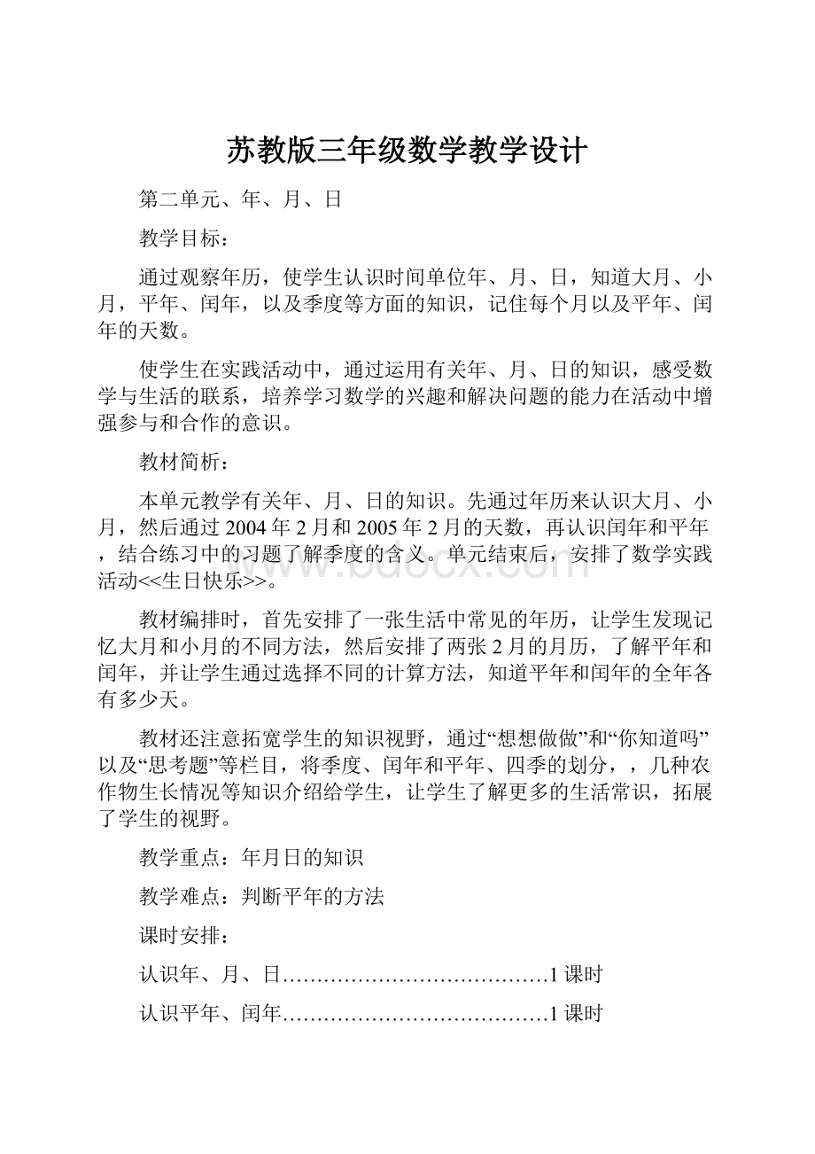 苏教版三年级数学教学设计.docx