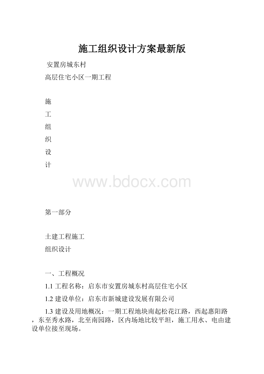 施工组织设计方案最新版.docx