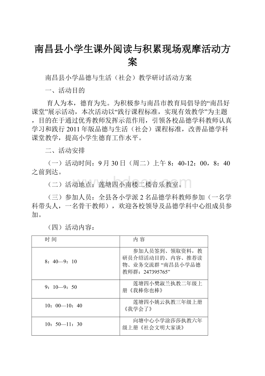 南昌县小学生课外阅读与积累现场观摩活动方案.docx