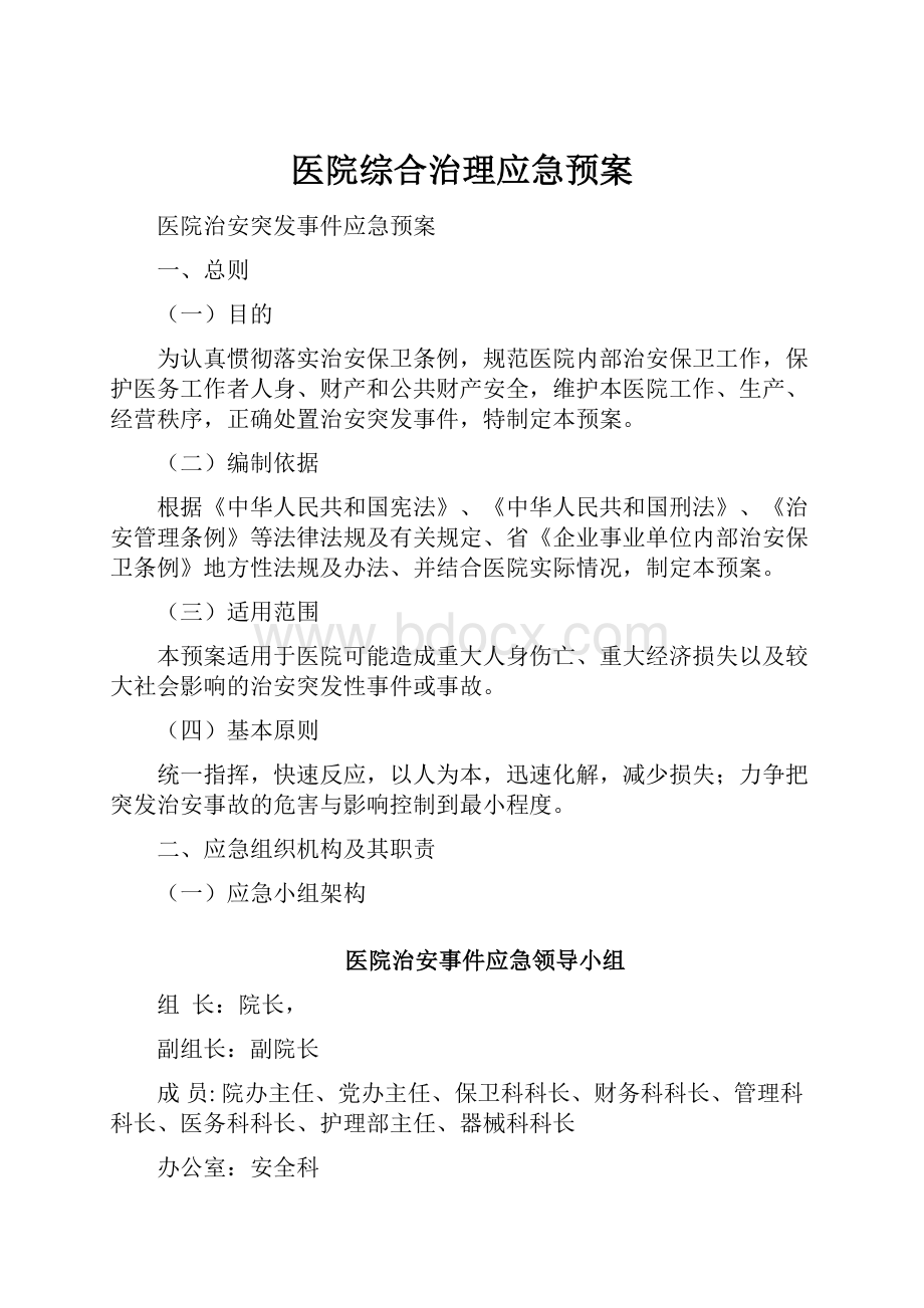 医院综合治理应急预案.docx