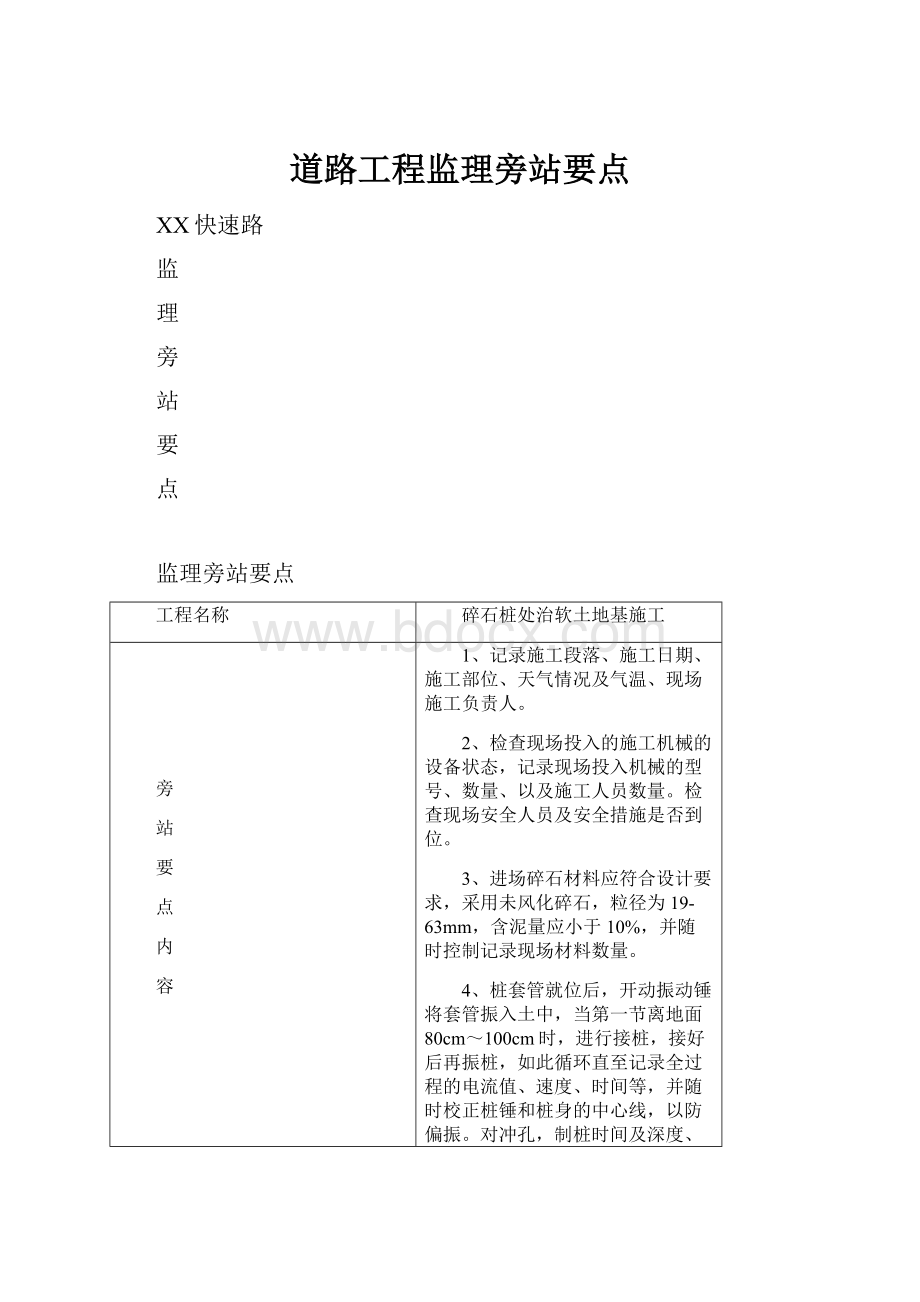 道路工程监理旁站要点.docx